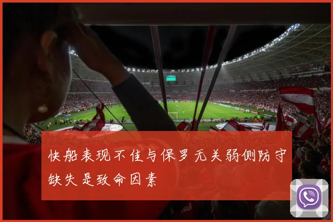 快船表现不佳与保罗无关弱侧防守缺失是致命因素