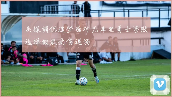 美媒调侃追梦面对无库里勇士惨败选择假装受伤退场