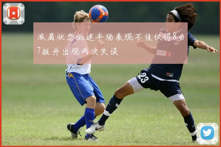 浓眉状态低迷半场表现不佳仅得8分7板并出现两次失误