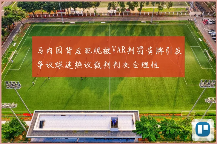 马内因背后犯规被VAR判罚黄牌引发争议球迷热议裁判判决合理性