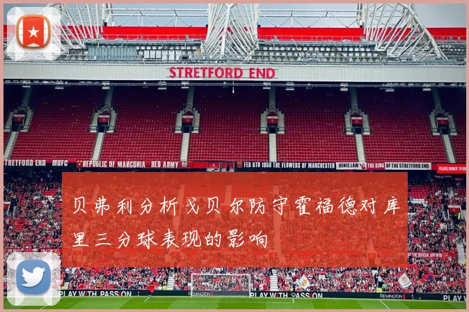 贝弗利分析戈贝尔防守霍福德对库里三分球表现的影响